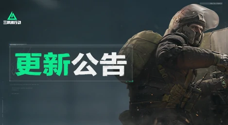 三角洲行动,S4,预下载,三角洲行动,Delta Force,三角洲行动