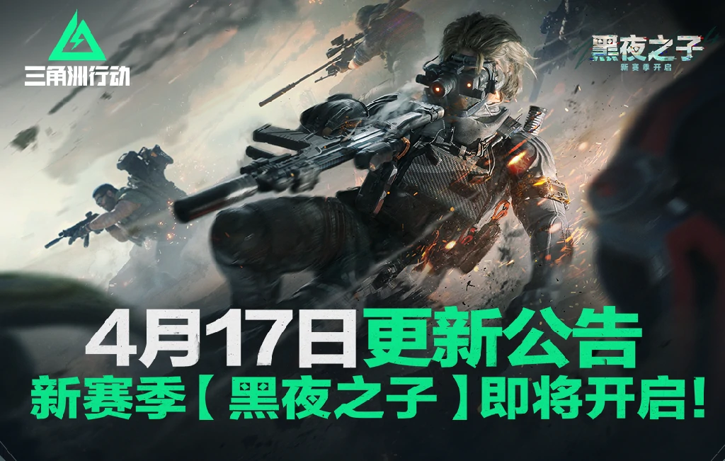 三角洲行动,4月17日,更新公告,三角洲行动,Delta Force,三角洲行动