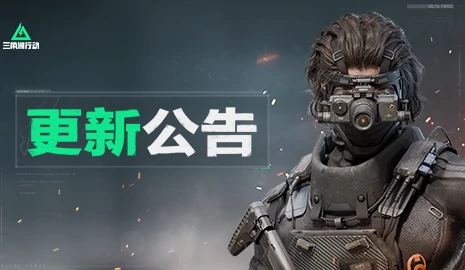 三角洲行动,更新,公告,三角洲行动,Delta Force,三角洲行动