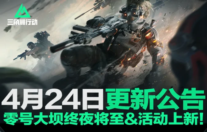 三角洲行动,更新公告,三角洲行动,Delta Force,三角洲行动
