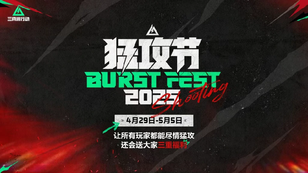 三角洲行动,猛攻节,三角洲行动,Delta Force,三角洲行动