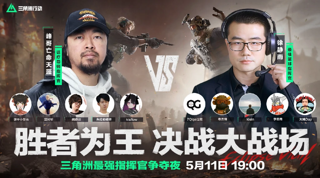 三角洲行动,最强指挥官争夺战,徐静雨,三角洲行动,Delta Force