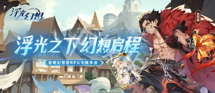 浮光幻想,攻略大全
