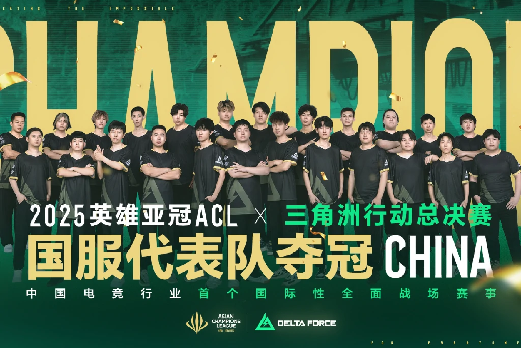 三角洲行动,ACL英雄亚冠,总决赛,三角洲行动,Delta Force
