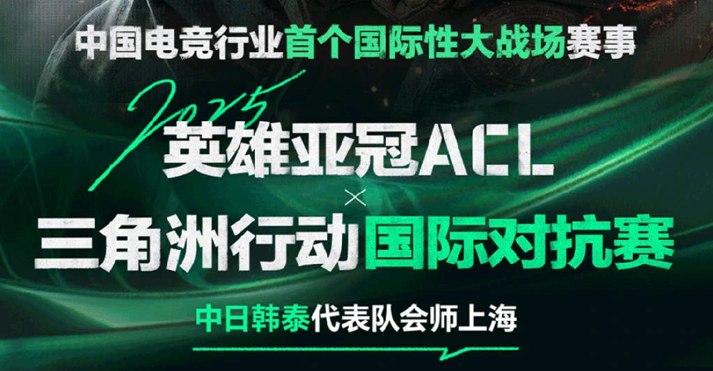三角洲行动,ACL英雄亚冠,总决赛,三角洲行动,Delta Force