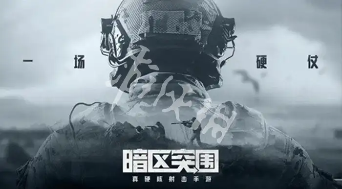 暗区突围,体验服和正式服区别介绍,暗区突围