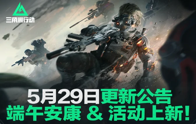 三角洲行动,更新公告,三角洲行动,Delta Force,三角洲行动