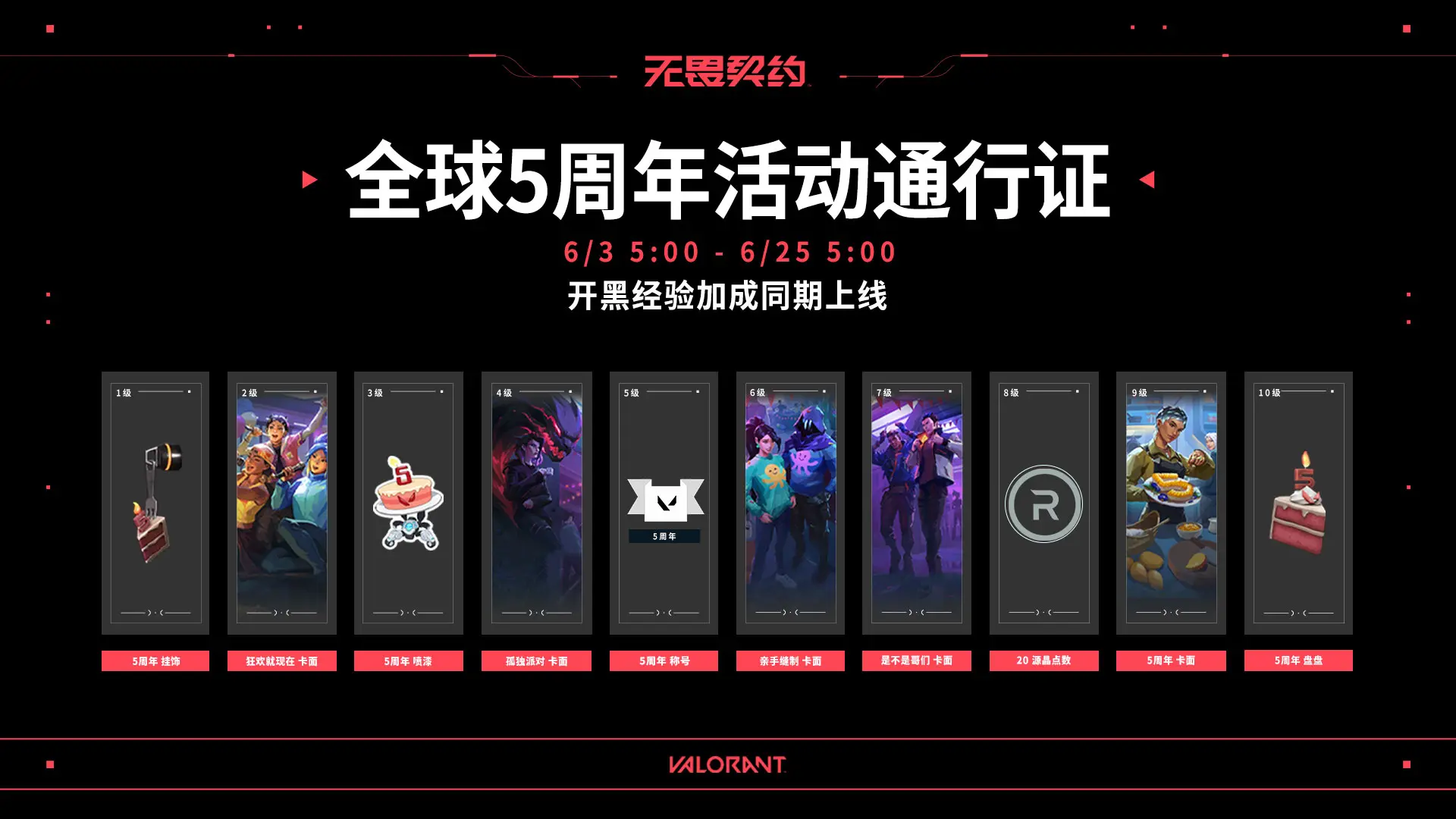 无畏契约,五周年活动通行证,无畏契约,Valorant,无畏契约