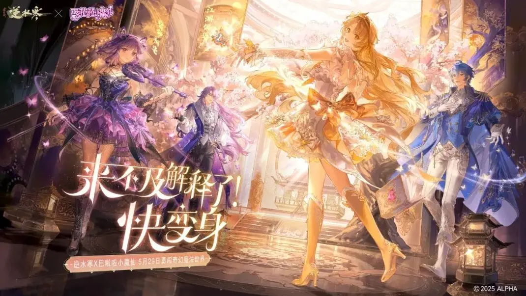 逆水寒,巴啦啦小魔仙,逆水寒,Justice,逆水寒