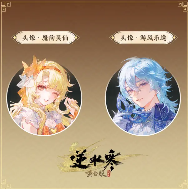 逆水寒,巴啦啦小魔仙,逆水寒,Justice,逆水寒