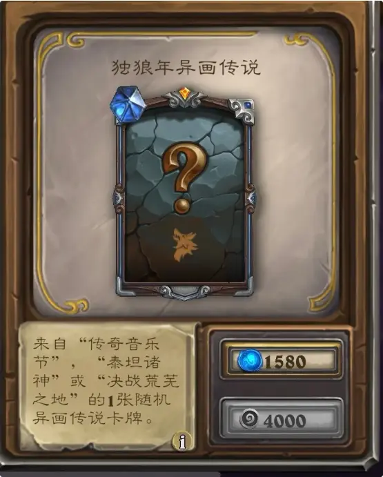 炉石传说,商店,炉石传说:魔兽英雄传,Hearth Stone: Heroes of Warcraft,炉石传说