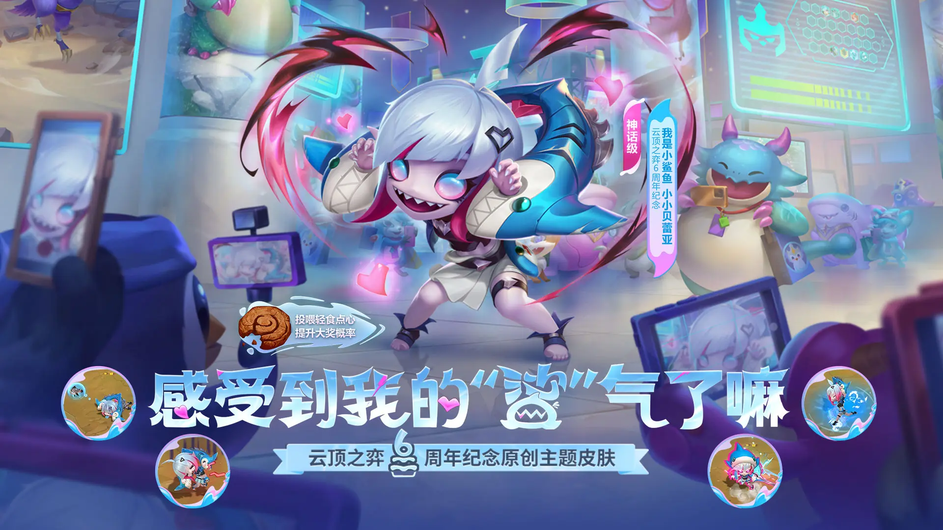 云顶之弈,6周年庆,活动预告,销售,公告,云顶之弈,Teamfight Tactics