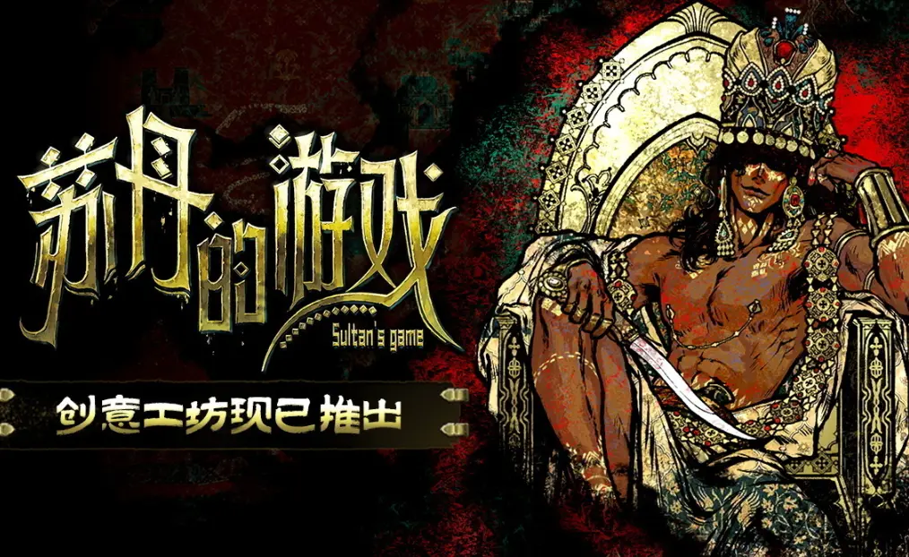 苏丹的游戏,创意工坊,实装,苏丹的游戏,Sultans Game