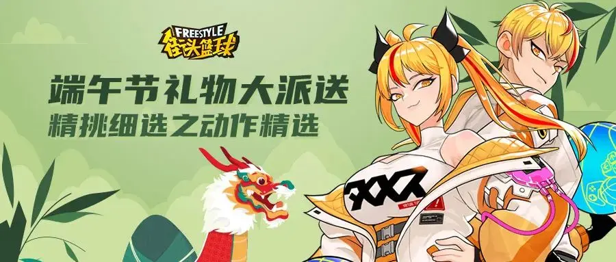 街头篮球,端午节,福利,动作精选,