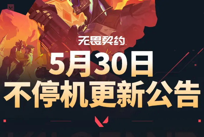 无畏契约,不停机更新公告,无畏契约,Valorant,无畏契约