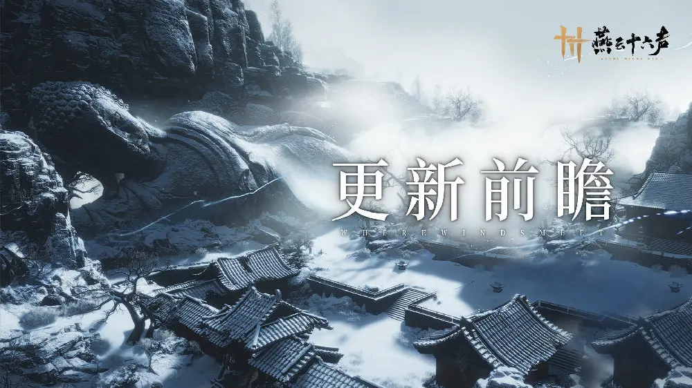 燕云十六声,武威山,燕云十六声,WHERE WINDS MEET,燕云十六声