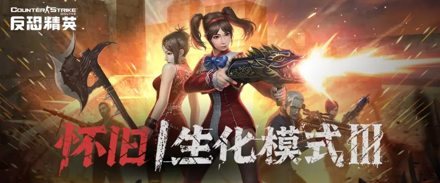 CSOL,生化模式,怀旧服,反恐精英OL,Counter-Strike Online