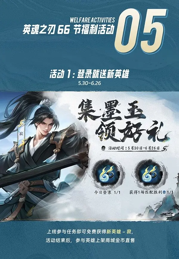 英魂之刃,66节,开启,