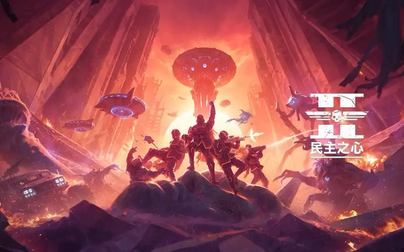绝地潜兵2,上海赛博保卫战,锁进度,绝地潜兵2,Helldivers 2