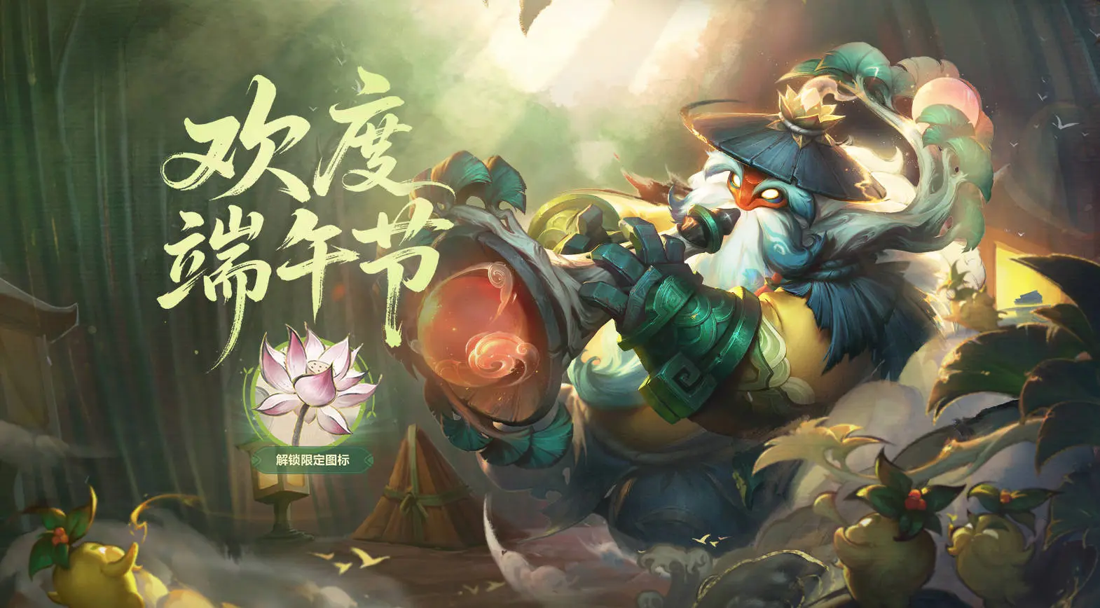 英雄联盟,端午佳节,活动,英雄联盟,League of Legends,英雄联盟