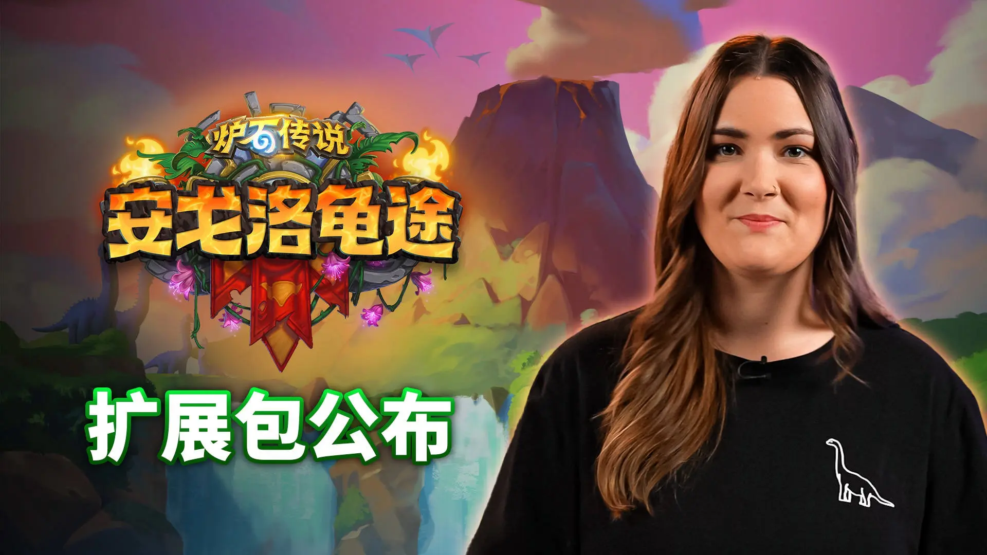 炉石传说,安戈洛龟途,扩展包,炉石传说：魔兽英雄传,Hearth Stone: Heroes of Warcraft,炉石传说