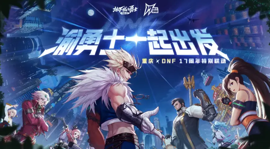 DNF,重庆,联动,地下城与勇士,DNF,DNF