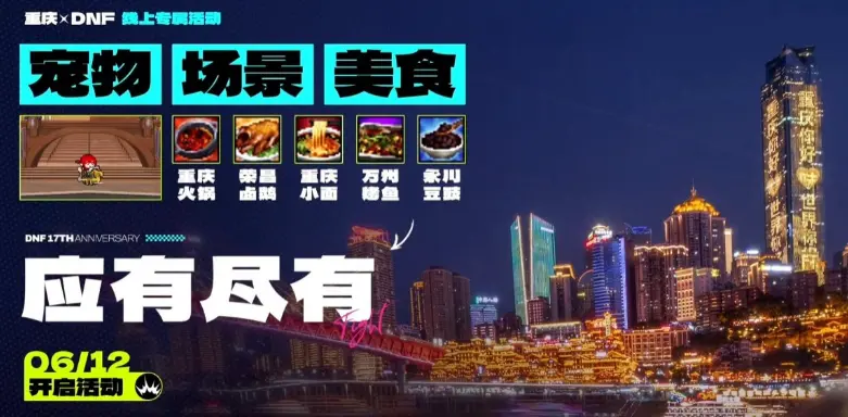 DNF,重庆,联动,地下城与勇士,DNF,DNF