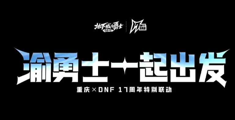 DNF,重庆,联动,地下城与勇士,DNF,DNF