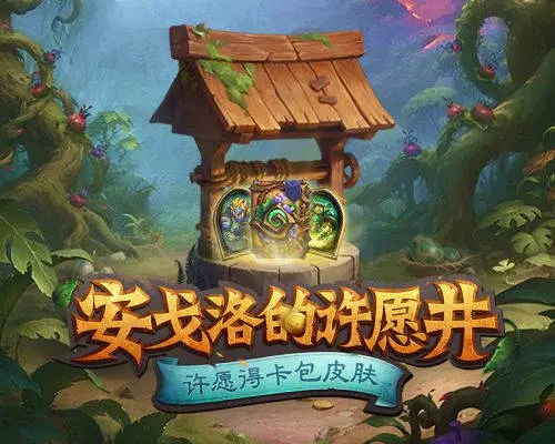 炉石传说,6月3日,许愿,卡包皮肤,免费领,炉石传说：魔兽英雄传,Hearth Stone: Heroes of Warcraft,炉石传说