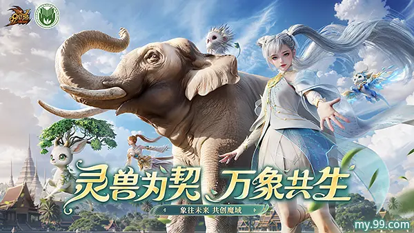 魔域,西双版纳州热带雨林保护基金会,象往未来·亚洲象保护行动,魔域,my