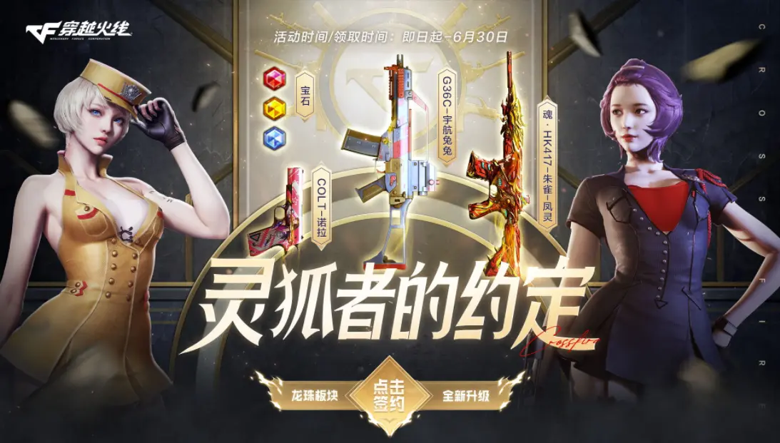 穿越火线,终极龙珠奖池,灵狐者的约定,穿越火线,Cross Fire