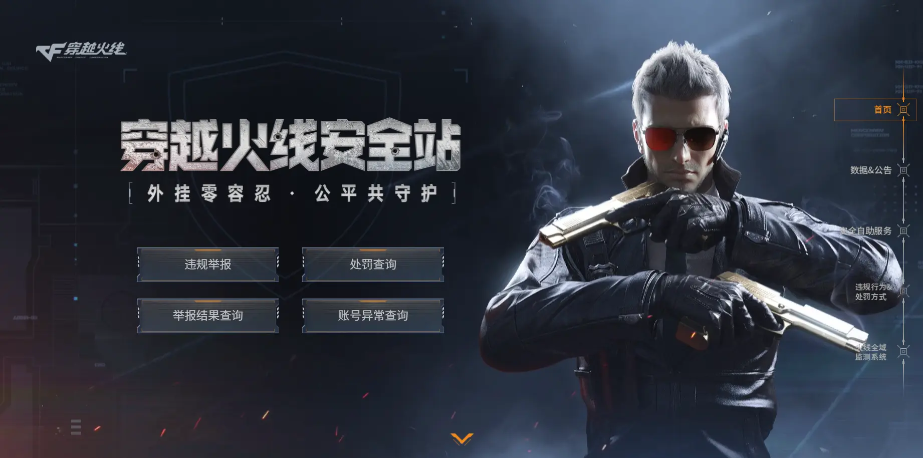 穿越火线,安全站,穿越火线,Cross Fire,穿越火线