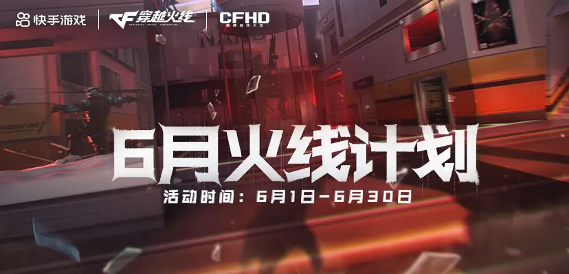 穿越火线,火线计划,穿越火线,Cross Fire