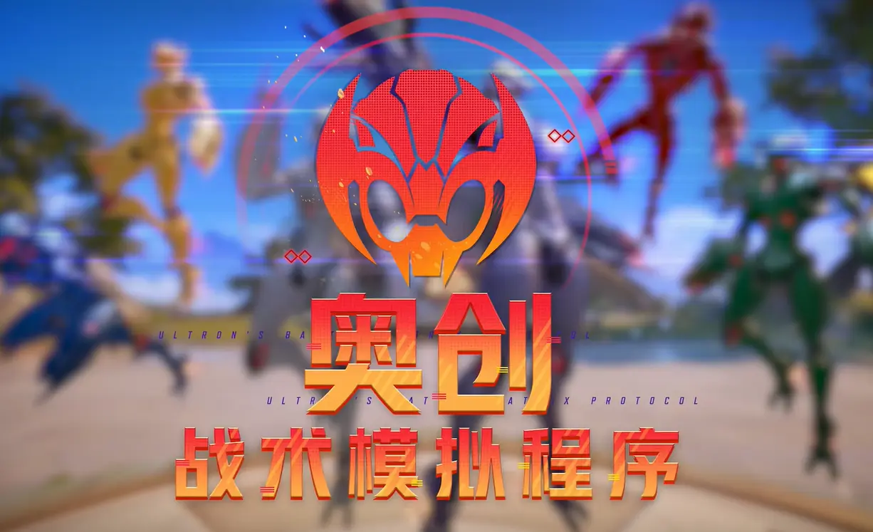 漫威争锋,限时模式,奥创战术模拟程序,漫威争锋,Marvel Rivals,漫威争锋