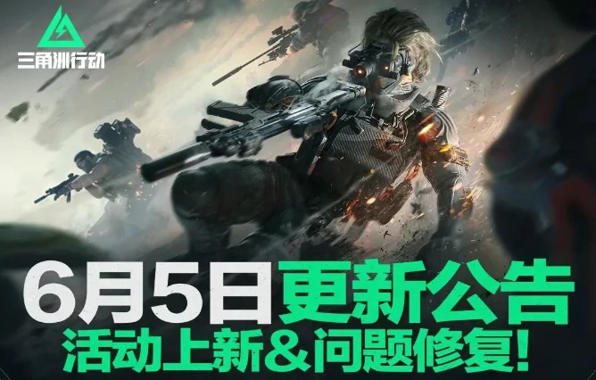 三角洲行动,更新公告,三角洲行动,Delta Force,三角洲行动