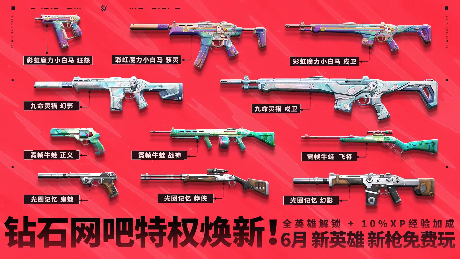 无畏契约,特权体验皮肤,无畏契约,Valorant,无畏契约