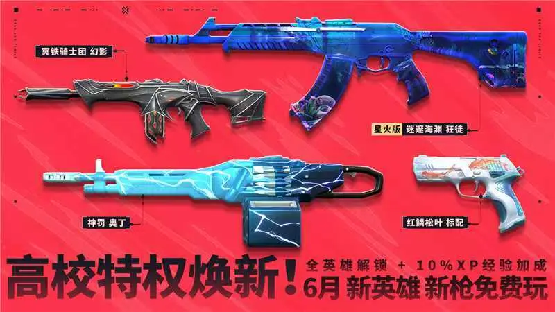 无畏契约,特权体验皮肤,无畏契约,Valorant,无畏契约