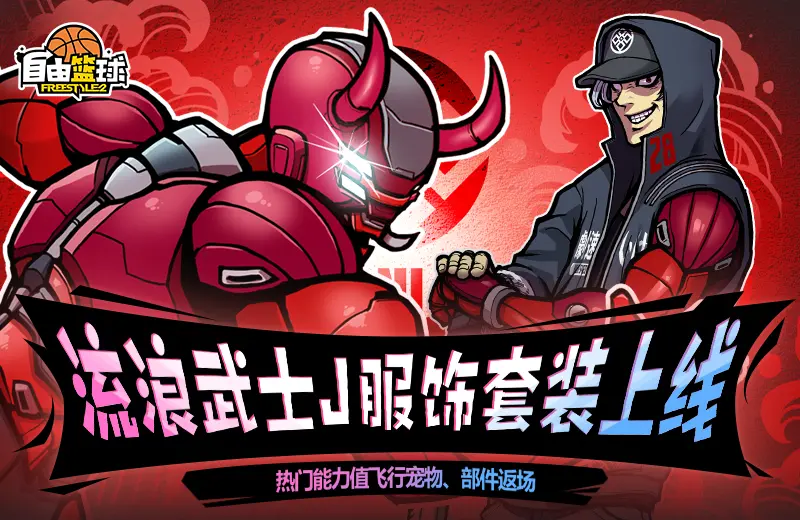 自由篮球,荣耀战令,套装服饰