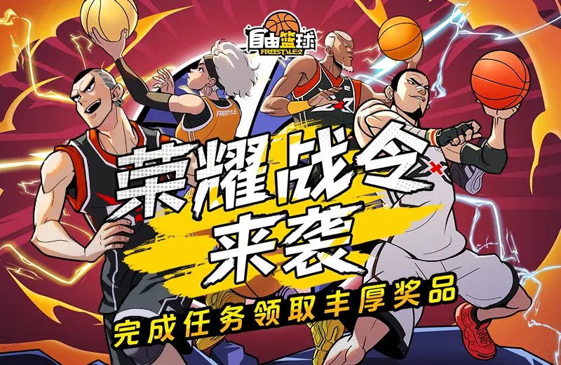 自由篮球,荣耀战令,套装服饰