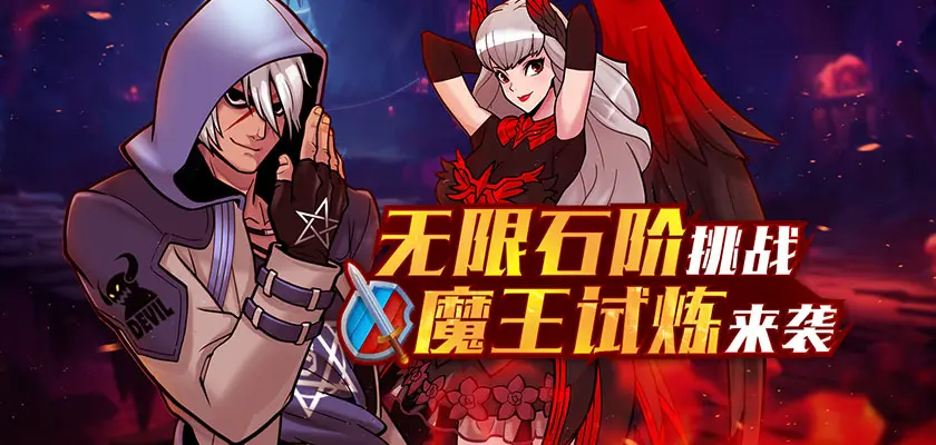 街头篮球,无限石阶,魔王试炼,