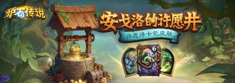 炉石传说,卡包,皮肤,安戈洛的许愿井活动,炉石传说：魔兽英雄传,Hearth Stone: Heroes of Warcraft,炉石传说