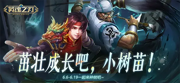 新英雄,免费,英魂之刃,66节
