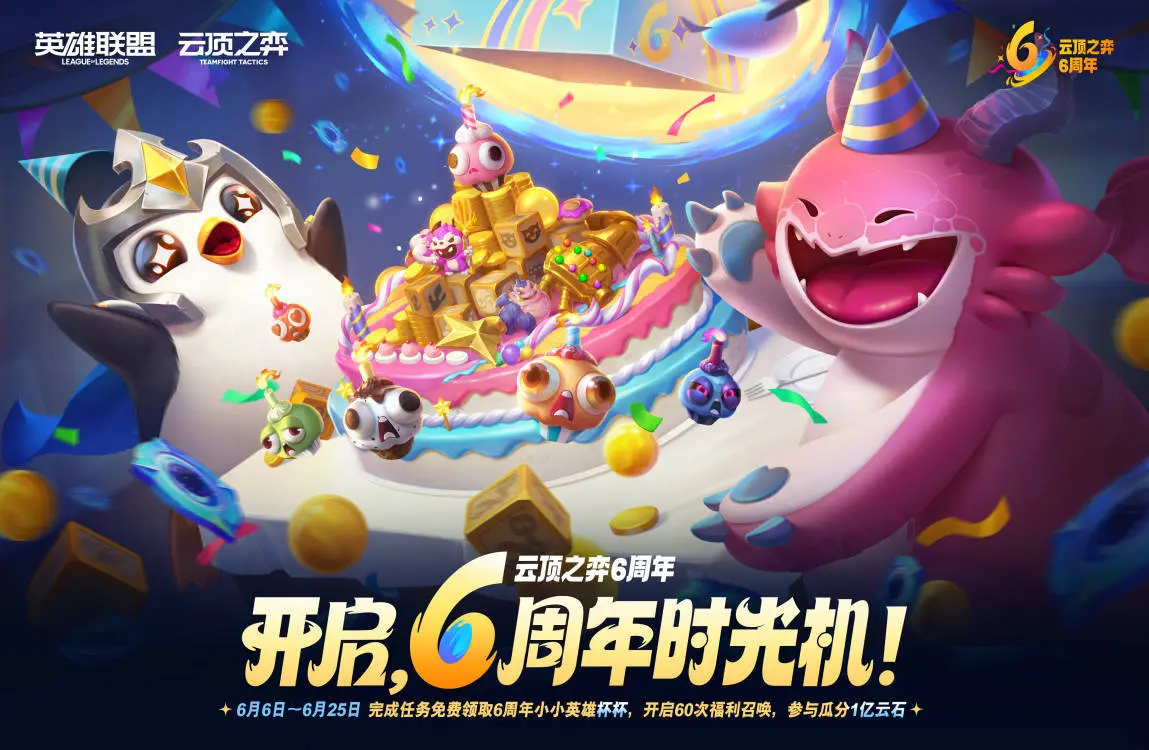 云顶之弈,6周年庆,三重福利,云顶之弈,Teamfight Tactics