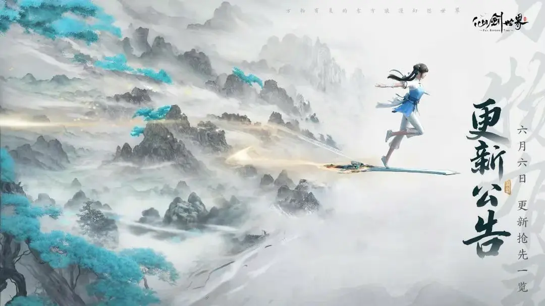 仙剑世界,更新公告,仙剑世界,XianJianShiJie