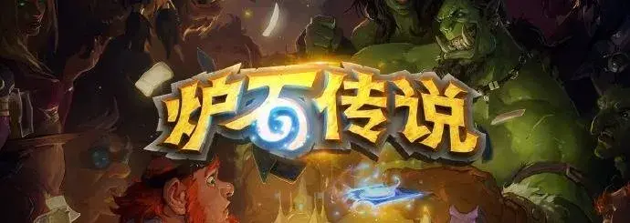 炉石传说,32.4版本,修复,补偿,公告,炉石传说：魔兽英雄传,Hearth Stone: Heroes of Warcraft,炉石传说
