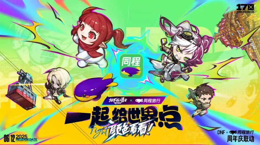 DNF,17周年,联动,地下城与勇士,DNF,DNF