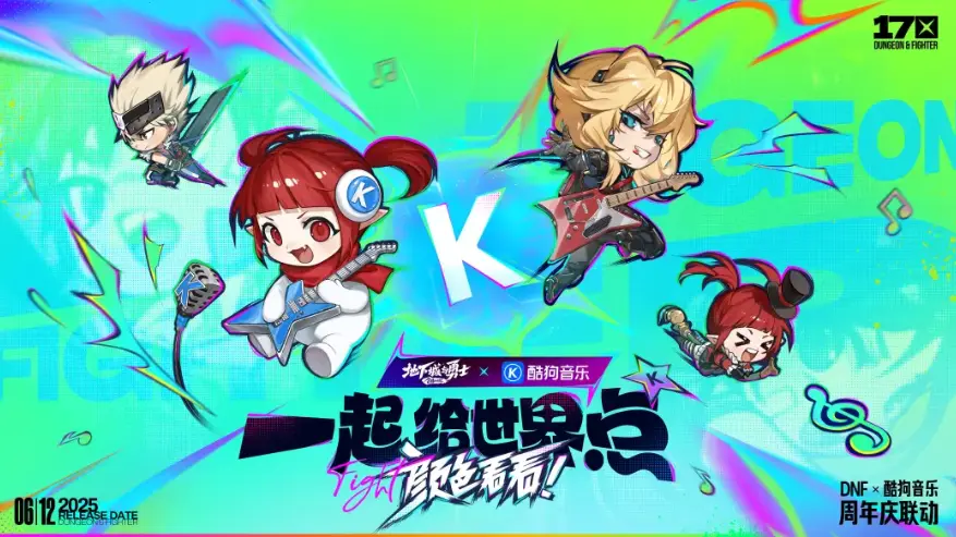 DNF,17周年,联动,地下城与勇士,DNF,DNF
