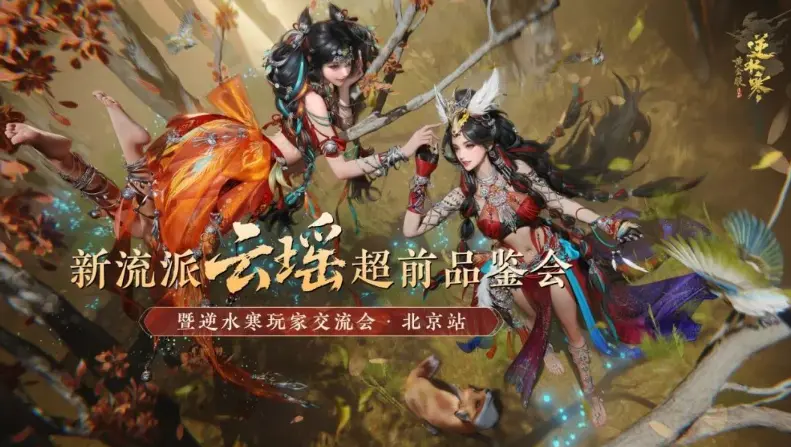 逆水寒,玩家交流会,北京站,逆水寒,Justice,逆水寒