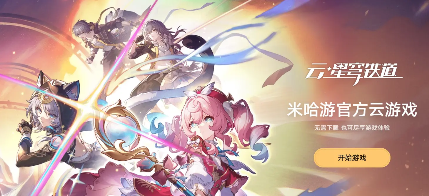 崩坏星穹铁道,云游戏,官网,崩坏：星穹铁道,Honkai: Star Rail,星穹铁道