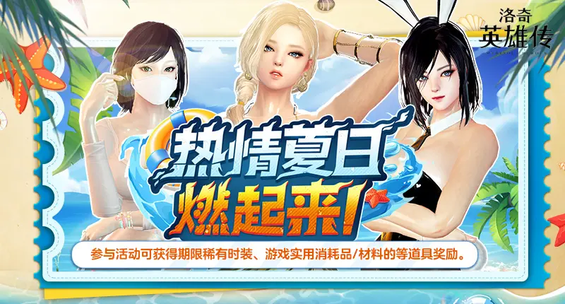 洛奇英雄传,热情夏日,丰富活动,洛奇英雄传ol,mabinogi:heroes